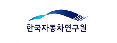 한국자동차연구원