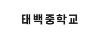 태백중학교