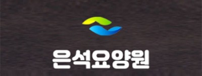 은석 요양원