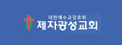 제자광성교회